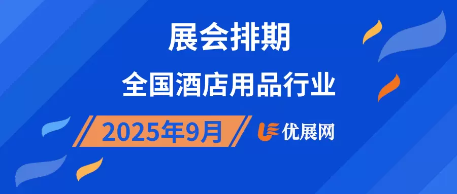 2025年9月全国酒店用品行业展会排期