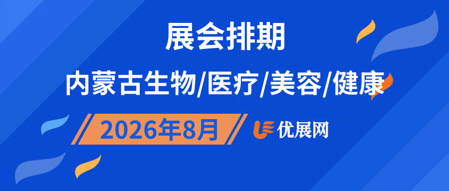 2026年8月内蒙古生物/医疗/美容/健康展会排期