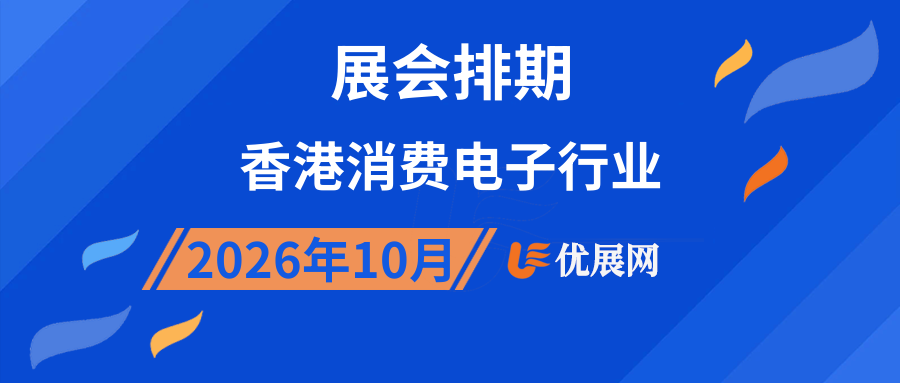 2026年10月香港消费电子行业展会排期
