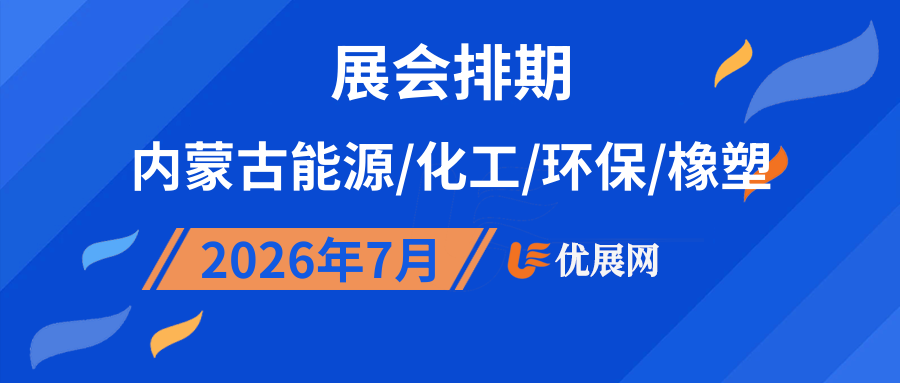 2026年7月内蒙古能源/化工/环保/橡塑展会排期