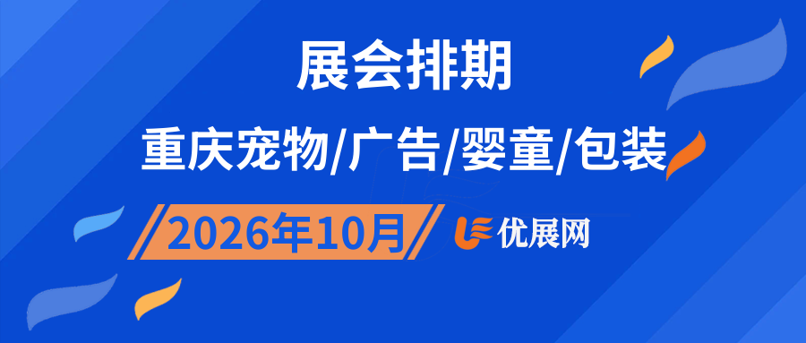 2026年10月重庆宠物/广告/婴童/包装展会排期
