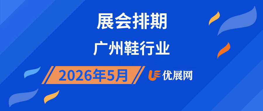 2026年5月广州鞋行业展会排期