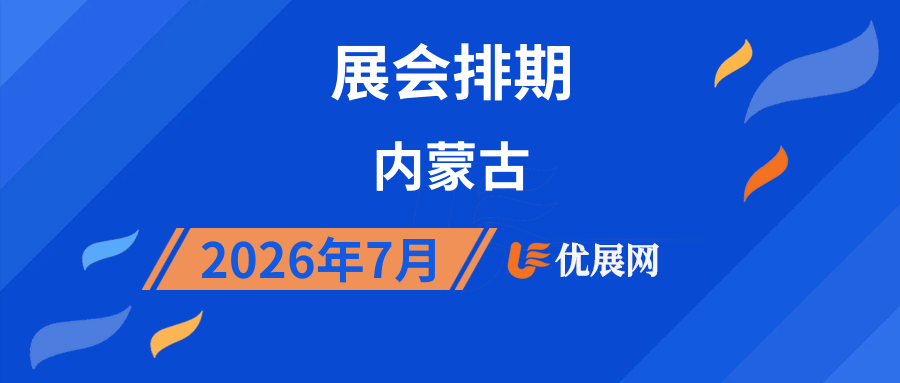 2026年7月内蒙古展会排期