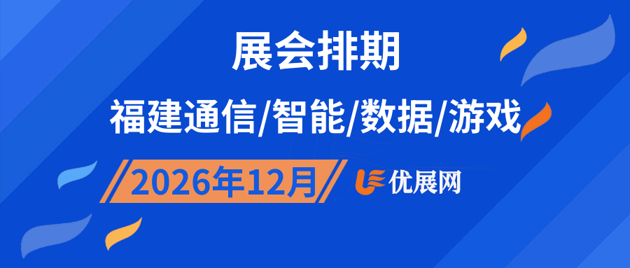 2026年12月福建通信/智能/数据/游戏展会排期