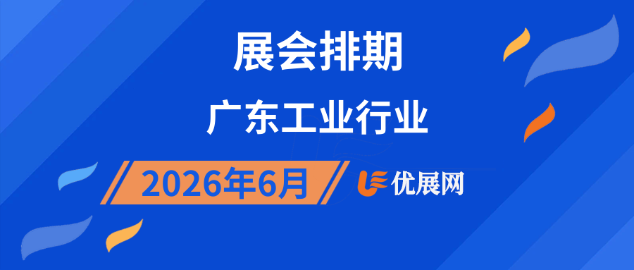 2026年6月广东工业行业展会排期