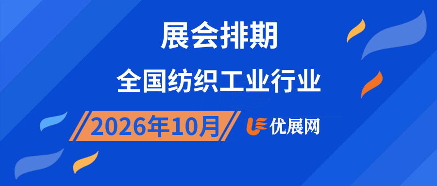 2026年10月全国纺织工业行业展会排期