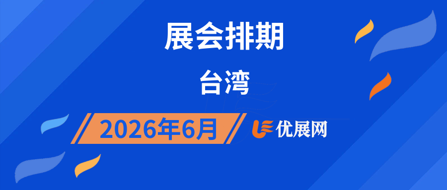 2026年6月台湾展会排期