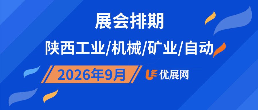 2026年9月陕西工业/机械/矿业/自动展会排期