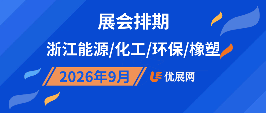 2026年9月浙江能源/化工/环保/橡塑展会排期