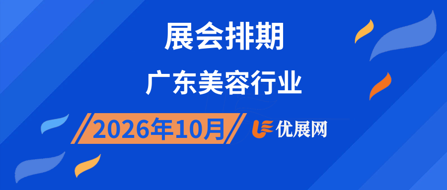 2026年10月广东美容行业展会排期