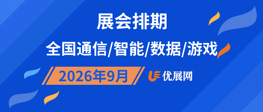 2026年9月全国通信/智能/数据/游戏展会排期