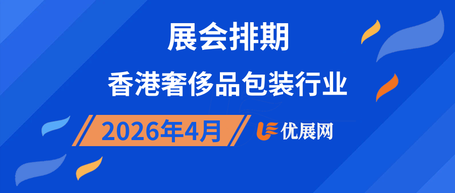 2026年4月香港奢侈品包装行业展会排期