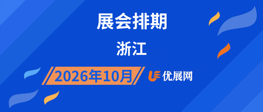 2026年10月浙江展会排期