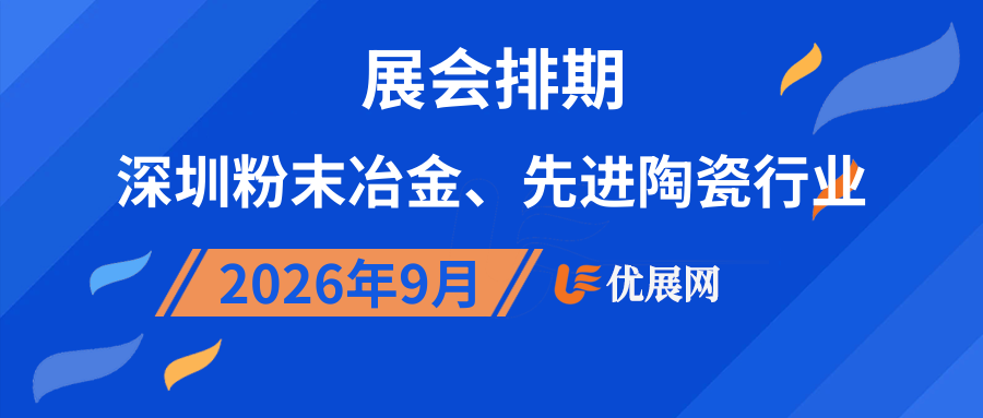2026年9月深圳粉末冶金、先进陶瓷行业展会排期