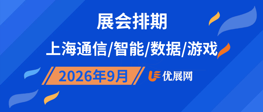 2026年9月上海通信/智能/数据/游戏展会排期