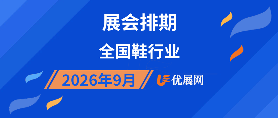 2026年9月全国鞋行业展会排期
