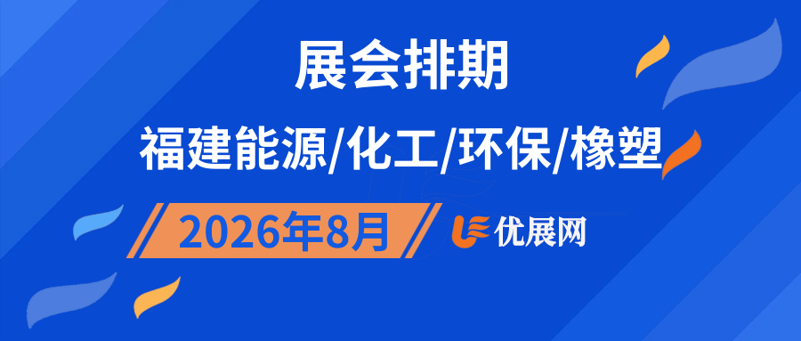 2026年8月福建能源/化工/环保/橡塑展会排期