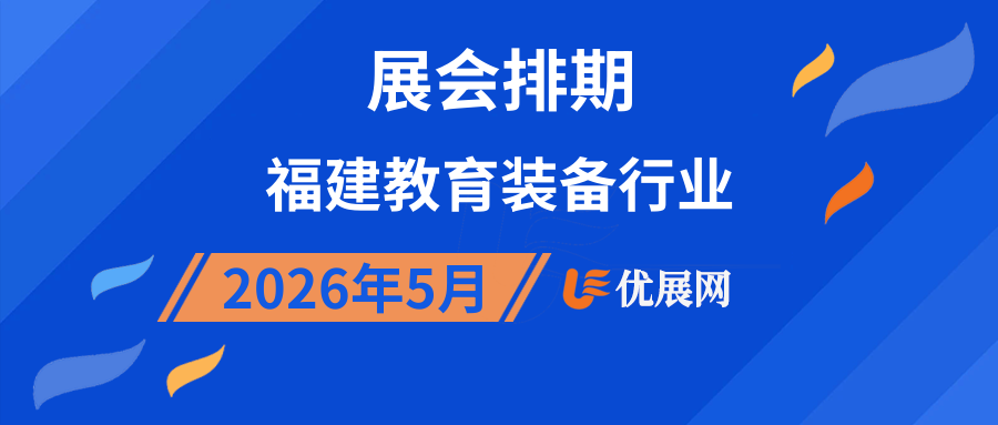 2026年5月福建教育装备行业展会排期