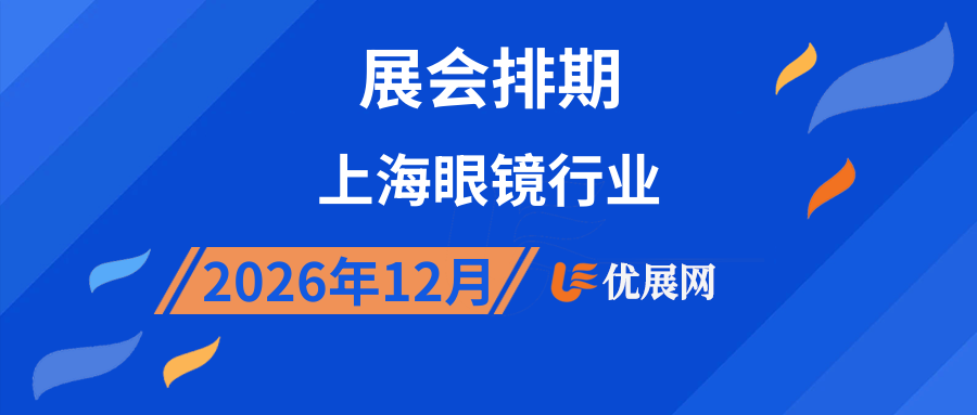 2026年12月上海眼镜行业展会排期