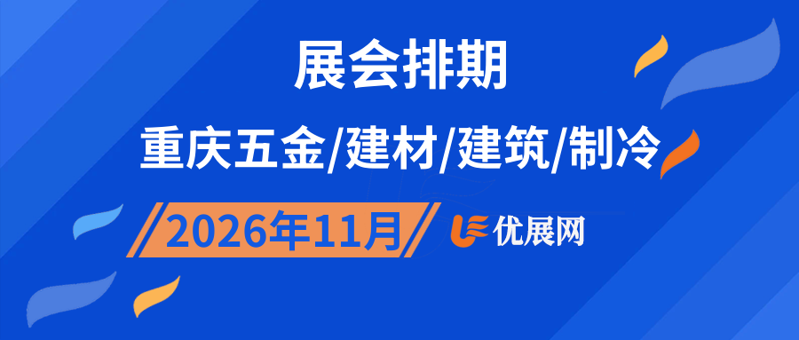 2026年11月重庆五金/建材/建筑/制冷展会排期