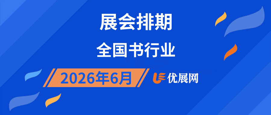 2026年6月全国书行业展会排期