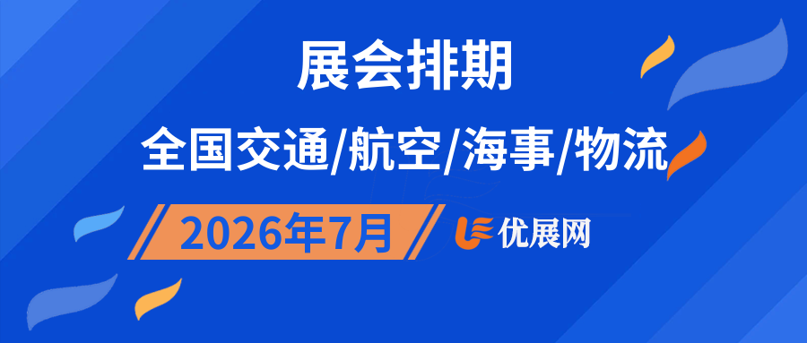 2026年7月全国交通/航空/海事/物流展会排期