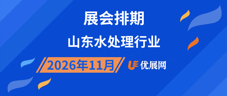 2026年11月山东水处理行业展会排期