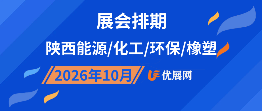 2026年10月陕西能源/化工/环保/橡塑展会排期