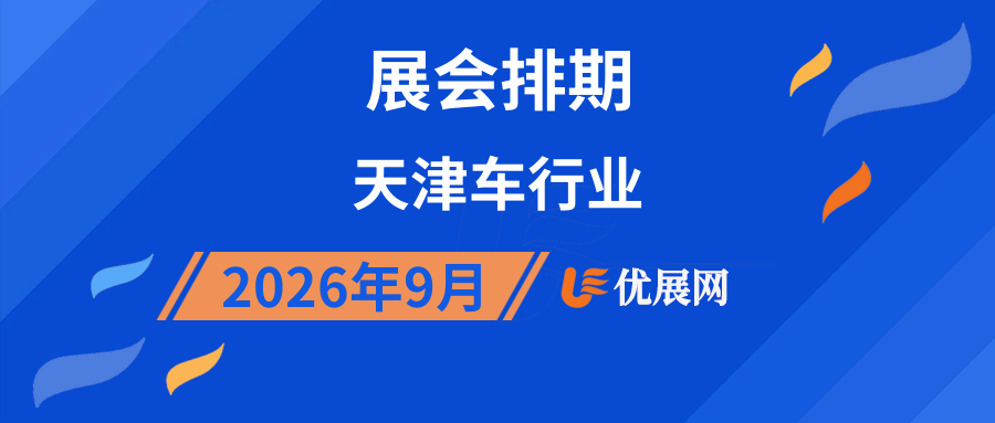 2026年9月天津车行业展会排期