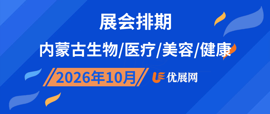 2026年10月内蒙古生物/医疗/美容/健康展会排期