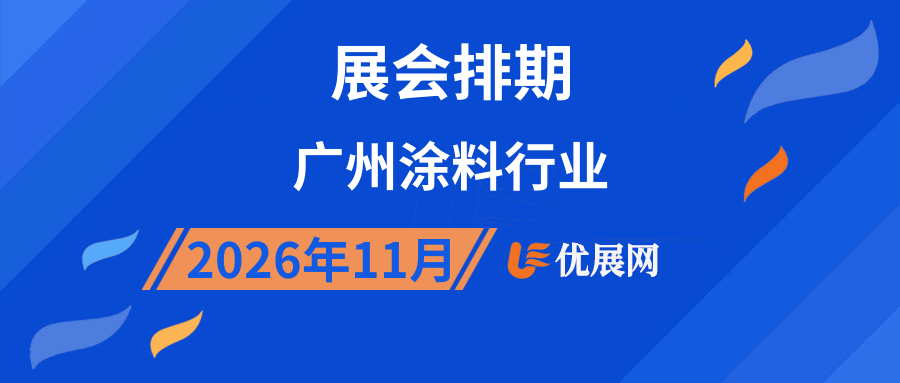 2026年11月广州涂料行业展会排期