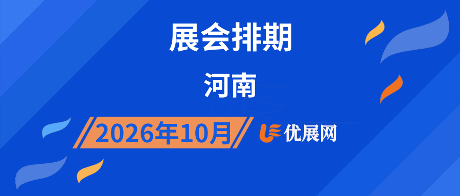 2026年10月河南展会排期