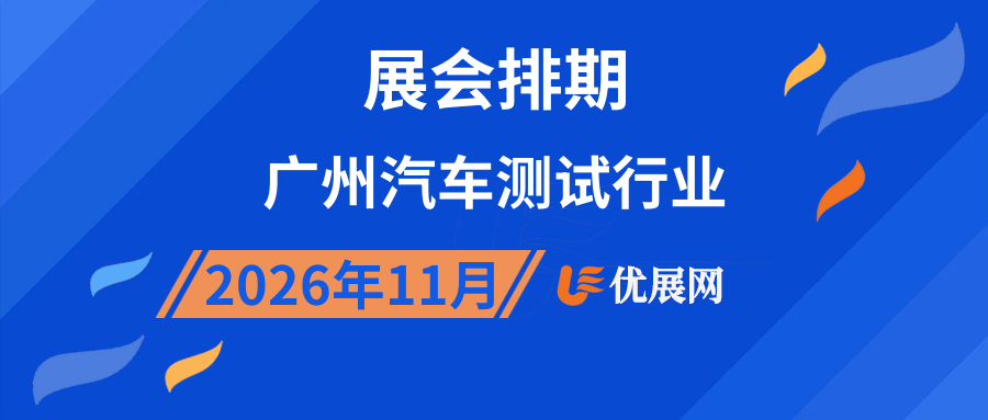2026年11月广州汽车测试行业展会排期