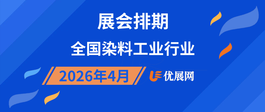 2026年4月全国染料工业行业展会排期