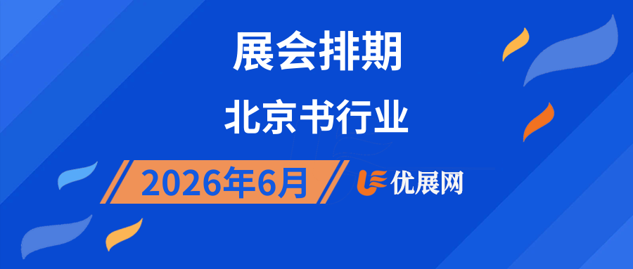2026年6月北京书行业展会排期