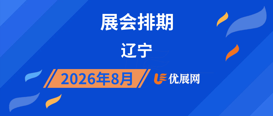 2026年8月辽宁展会排期