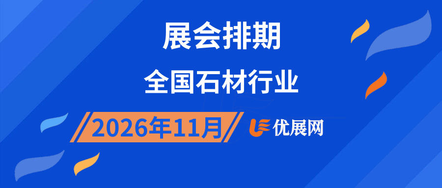 2026年11月全国石材行业展会排期