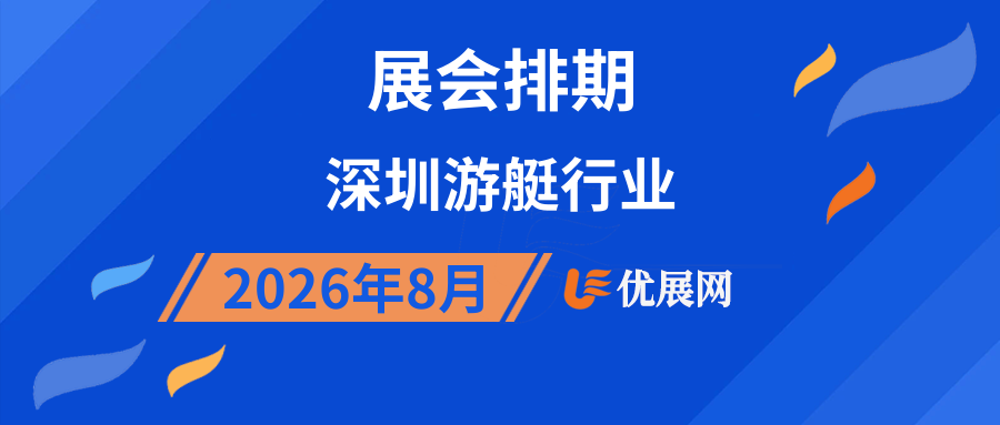 2026年8月深圳游艇行业展会排期