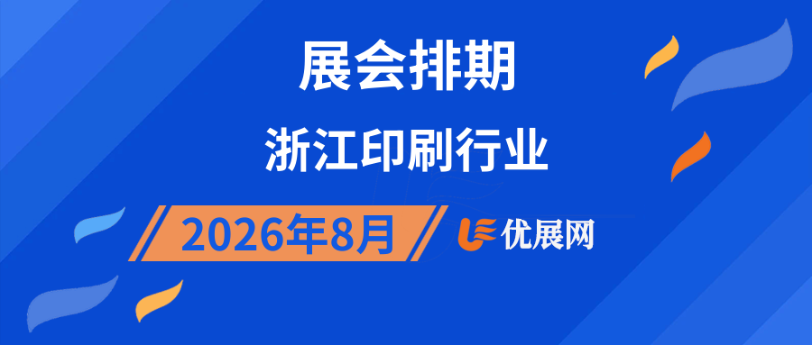 2026年8月浙江印刷行业展会排期