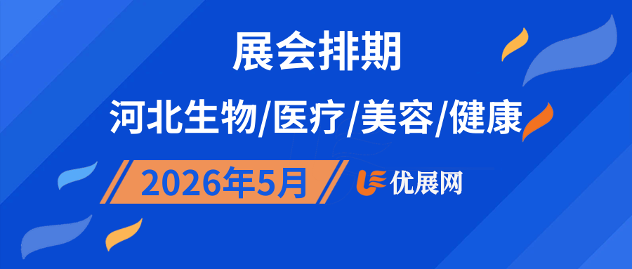 2026年5月河北生物/医疗/美容/健康展会排期