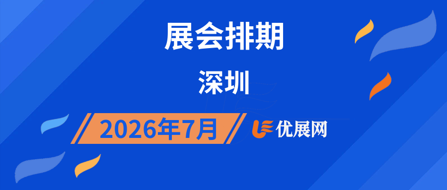 2026年7月深圳展会排期