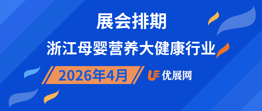2026年4月浙江母婴营养大健康行业展会排期