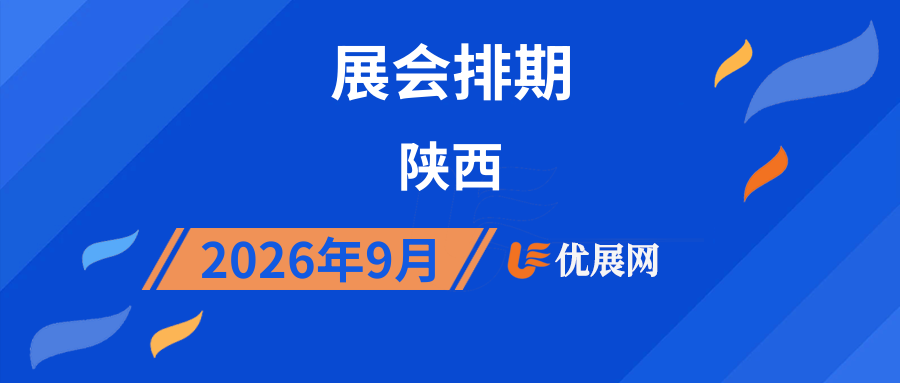 2026年9月陕西展会排期