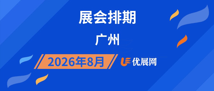 2026年8月广州展会排期