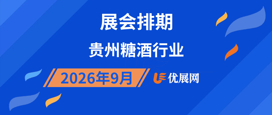 2026年9月贵州糖酒行业展会排期