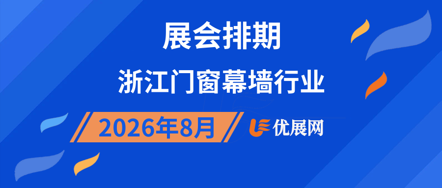 2026年8月浙江门窗幕墙行业展会排期