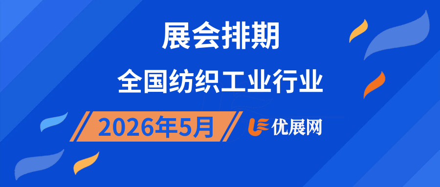 2026年5月全国纺织工业行业展会排期