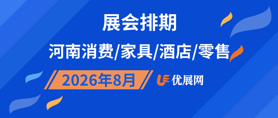 2026年8月河南消费/家具/酒店/零售展会排期