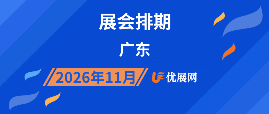 2026年11月广东展会排期