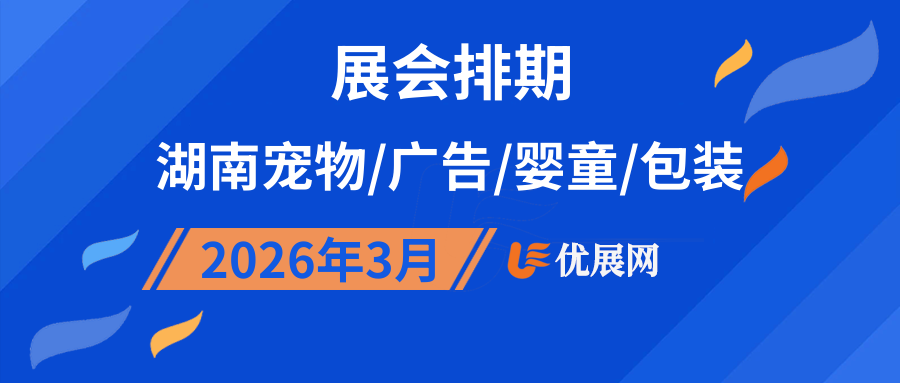 2026年3月湖南宠物/广告/婴童/包装展会排期